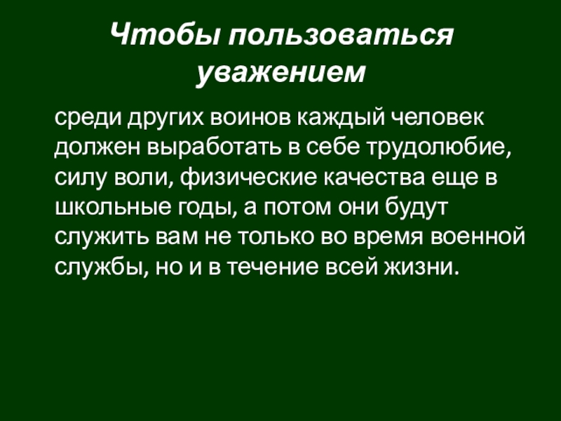 Пользоваться уважением. Трудолюбие и сила воли. В коллективе пользуется уважением. Не пользуется уважением.