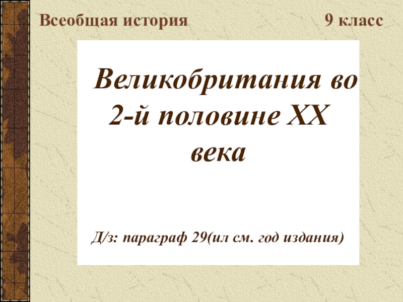 Великобритания во 2-й половине ХХ века Д/з: параграф 29(ил см. год издания)