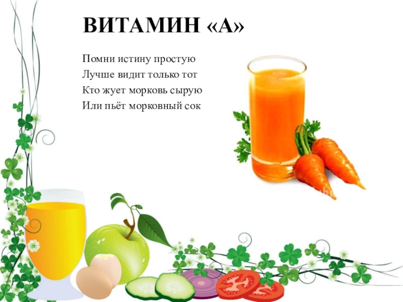 Пейте соки стихи. Морковный сок витамины. Витамины в моркови. Витамины в моркови для детей. Витамин с в соках.
