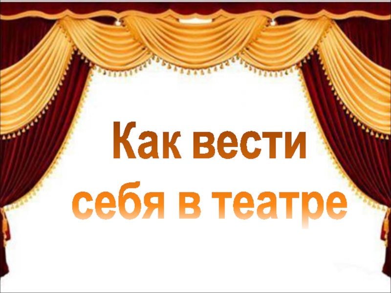 Как вести
себя в театре