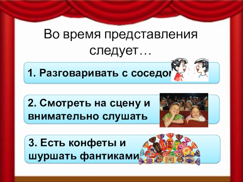 Продолжительность представления. Во время представления нельзя разговаривать шуршать. В театре можно во время представления есть кушать. Во время представления нельзя окружающий мир 2. Описание во время представления в театре.