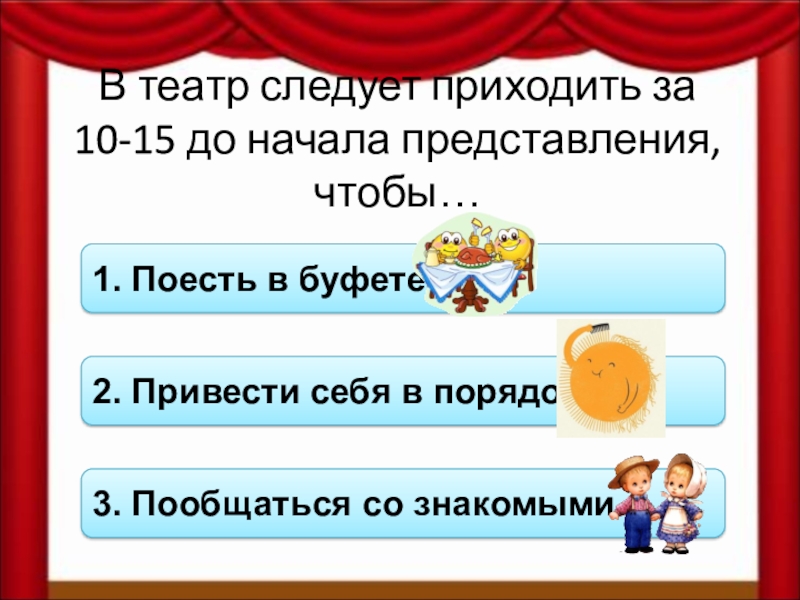 Представление начинается. Советы как вести себя в театре. В театр следует приходить. Как следует вести себя в театре. Как вести себя в кинотеатре.