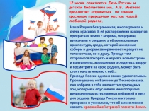 Наша Родина безграничная, многогранная и очень красивая. В её распоряжении