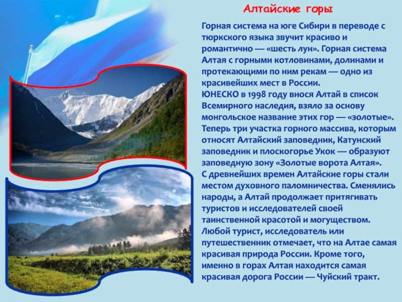 Сообщение о горной системе. Название гор в переводе с тюркского пёстрые горы. Текст про горы. В этой горной системе наряду с Алтаем. Размеры Алтайской горной системы.