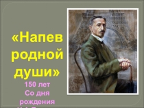 Напев родной души
150 лет
Со дня рождения
И.А.Бунина