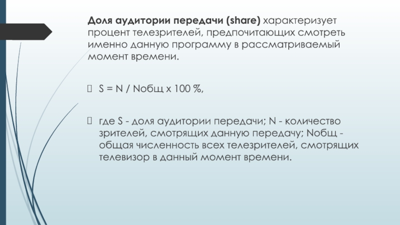 Передача 20. Расчет доли аудитории в данный момент времени. Обработка программы в данный момент времени. Как посчитать аудиторию передачи. Передача аудиторного заключения.