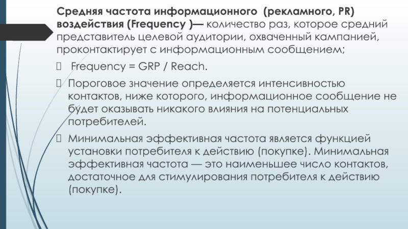 Информационная частота. Средняя частота рекламного воздействия. Средняя частота воздействия. Определение средней частоты рекламного воздействия.