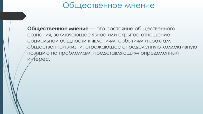 Язык носитель общественного сознания. Общественное мнение и Общественное сознание. Общественное мнение и Общественное сознание соотношение. Общественное состояние. Взаимосвязь общественного мнения и общественного сознания.