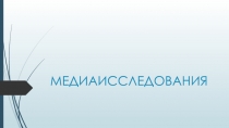 МЕДИАИССЛЕДОВАНИЯ