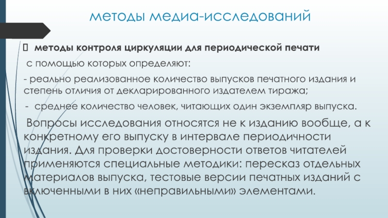 Степень метода. Методы Медиаисследования. Периодическая печать алгоритм. Для изучения периодической печати применяются следующие методы. Способы технологии распространения печатной периодики.