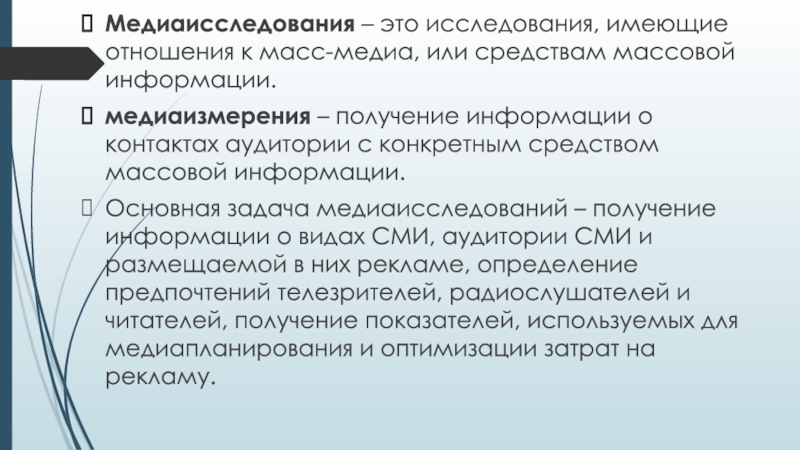 Это исследование имеет. Медиаисследования виды. Медиаизмерения СМИ. Медиаисследования: задачи. Методология Медиаисследования.