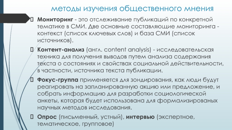 Изучение общественного мнения. Методы изучения общественного мнения. Мониторинг мнений. Методы изучения общественного мнения картинки. Основные проблемы и методы изучения общественного мнения.