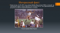 Интересный факт: