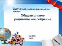 Общешкольное
родительское собрание
МБОУ  Сухобезводненская средняя школа
1