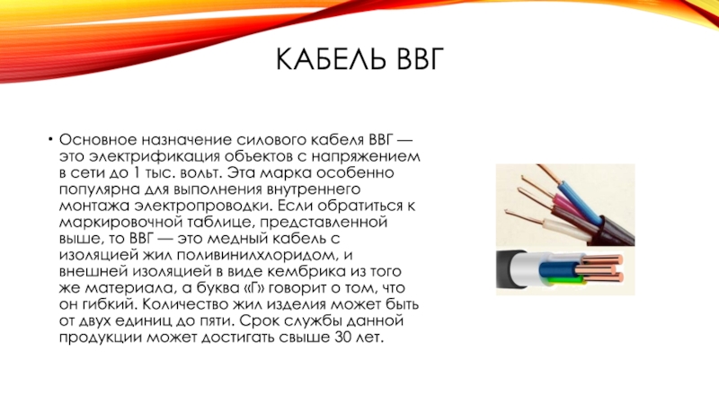 Общий провод. Назначение кабеля ВВГ. Презентация кабельной продукции. Температура монтажа кабеля ВВГ.