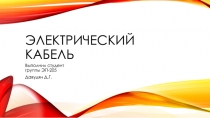 Электрический кабель