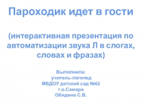 Пароходик идет в гости
(интерактивная презентация по автоматизации звука Л в