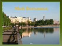 Мой Воткинск
2015