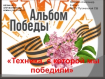 ВЕЛИКАЯ ОТЕЧЕСТВЕННАЯ ВОЙНА (1941-1945) ГГ
