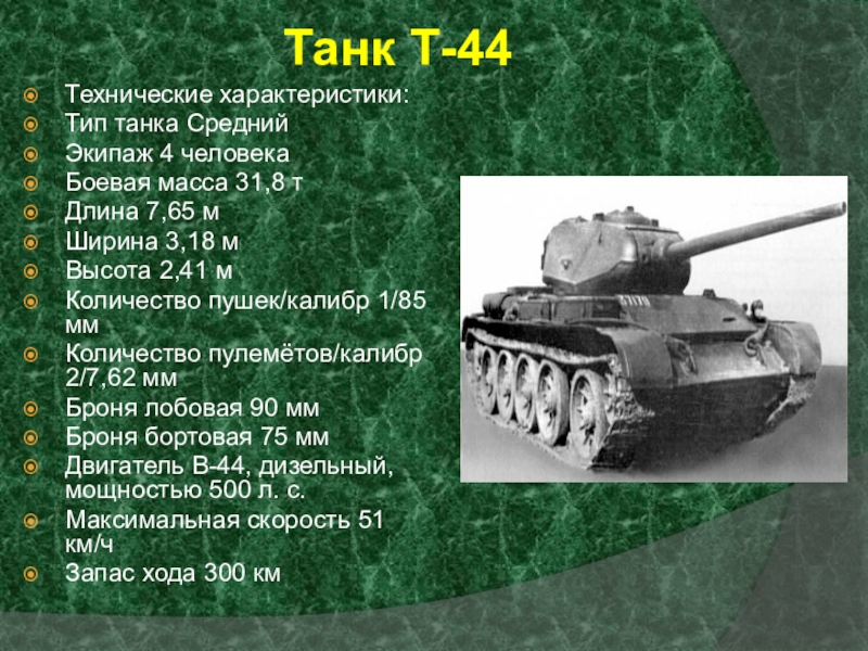 Ттх танков. Характеристика танка т-44. Технические характеристики т34-85. Танк т44 характеристики. Танк т-34 технические характеристики.