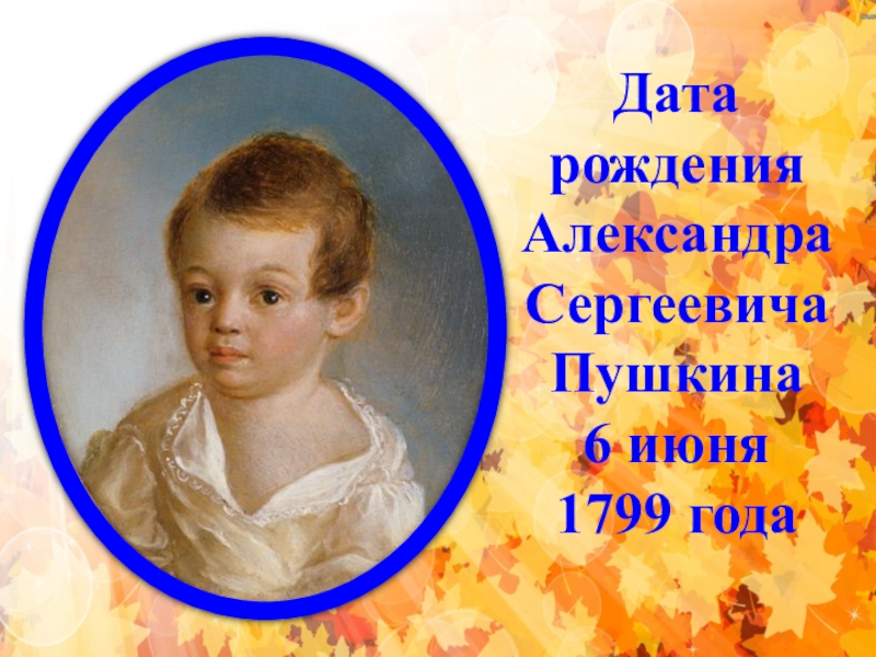 Пушкин 6 лет. Стихи Александра Сергеевича Пушкина 7 лет. Одна шестая Пушкин.