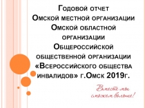 Годовой отчет Омской местной организации Омской областной организации