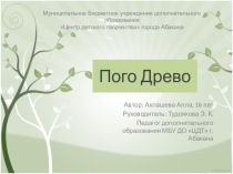 Пого Древо