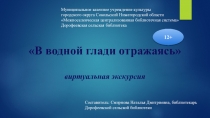 В водной глади отражаясь
в иртуальная экскурсия
Муниципальное казенное