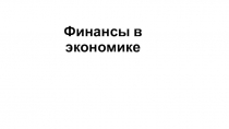 Финансы в экономике
