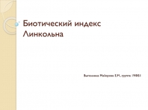 Биотический индекс Линкольна