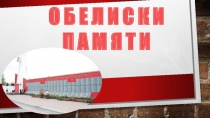 О Б Е Л И С К И
П А М Я Т И