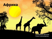 Африка
Составитель: Ергизова Елена Александровна