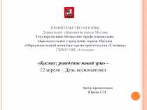 ПРАВИТЕЛЬСТВО МОСКВЫ Департамент образования города Москвы Государственное