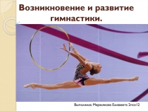 Возникновение и развитие гимнастики