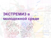 ЭКСТРЕМИЗ в молодежной среде
