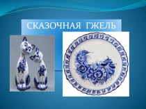 СКАЗОЧНАЯ ГЖЕЛЬ