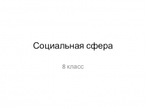 Социальная сфера