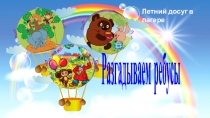 Разгадываем ребусы
Летний досуг в лагере