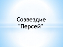 Созвездие 