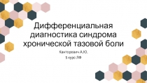 Дифференциальная диагностика синдрома хронической тазовой боли
