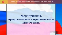 Мероприятия,
приуроченные к празднованию
Дня России.
МИНИСТЕРСТВО МОЛОДЕЖНОЙ