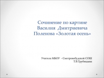 Сочинение по картине Василия Дмитриевича Поленова Золотая осень
