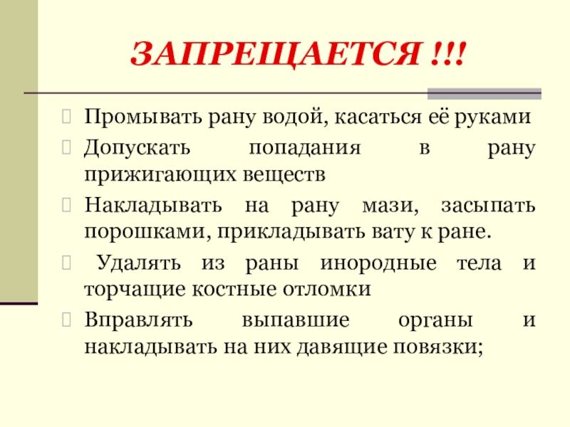 Почему ран. При попадании инородного тела в рану запрещается. Запрещается промывать рану водой.