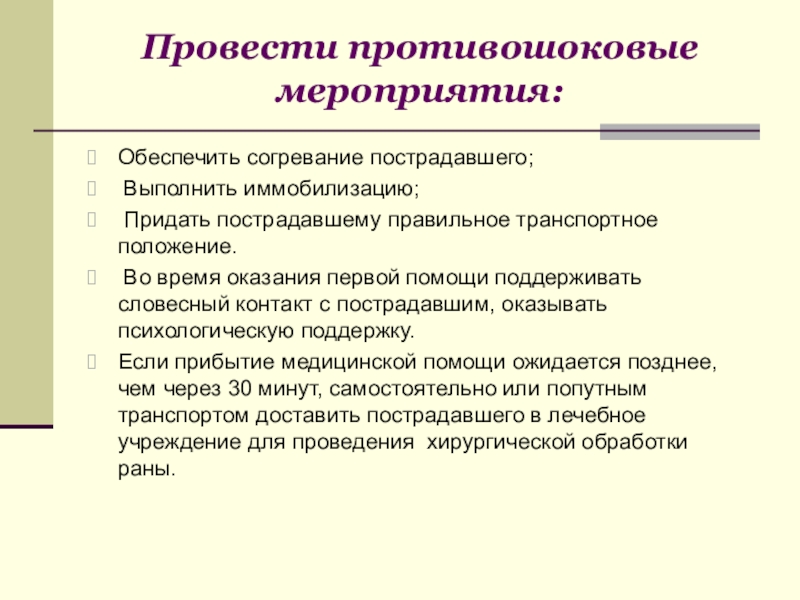 Отметьте мероприятия. Противошоковые мероприятия. Алгоритм проведения противошоковых мероприятий. Противошоковые мероприятия доврачебной помощи. Противошоковые меры при оказании первой помощи.