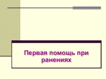 Первая помощь при ранениях