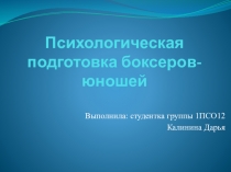 Психологическая подготовка боксеров-юношей