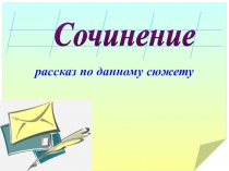 рассказ по данному сюжету
Сочинение