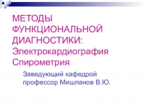 МЕТОДЫ ФУНКЦИОНАЛЬНОЙ ДИАГНОСТИКИ: Электрокардиография Спирометрия