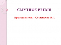 СМУТНОЕ ВРЕМЯ