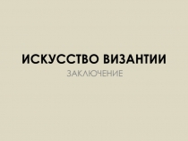 ИСКУССТВО ВИЗАНТИИ